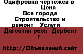  Оцифровка чертежей в autocad, Revit › Цена ­ 400 - Все города Строительство и ремонт » Услуги   . Дагестан респ.,Дербент г.